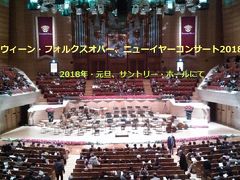 2018年元旦 : ウィーン・フォルクスオパー交響楽団、ニューイヤー・コンサート (東京でウィーンっ子気分)