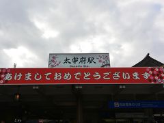 ２０１７年～２０１８年　年越し博多で飲みまくり～食べまくり～♪ｖｏｌ.２～「太宰府天満宮」へ初詣～「天一」で天ぷらランチ～「豚兵衛」でとんぺい焼き～