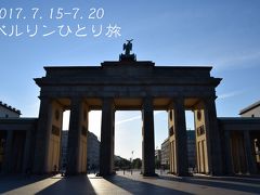 ●ひとりでベルリンを巡る（1１）最後の晩餐でようやくのドイツ料理！〆にまたブランデンブルク門みて帰国●