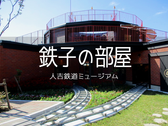 JRの肥薩線とくま川鉄道が走る人吉駅。<br />そのお隣（駐車場をはさんでるので、ちょっと離れてますけど）にちびっこ向けのミュージアムがオープンしました。<br /><br />入場無料のコトバに魅かれて、私もお邪魔です。<br /><br />▽使用機材：CANON IXY 150  