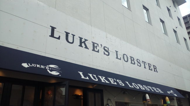 ニューヨークから上陸したluke'sへ行きました。