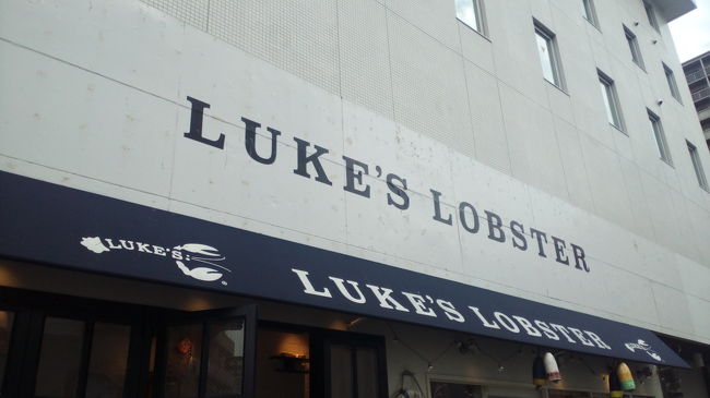 ニューヨークから上陸したluke&#39;sへ行きました。