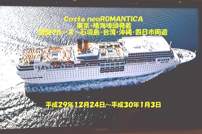 平成29年12月24日~平成30年1月3日の日程で「コスタネオロマンチカ」に乗船し東京・晴海埠頭から出航して神戸・奄美大島・石垣島・台湾(基隆)・沖縄(那覇)・四日市に寄港周遊するクルーズ旅行に参加してみました。24日の昼に晴海埠頭へ集合し出国手続きを経て順次乗船し夕方出航のはずでしたが、乗船してから翌日以降の天候悪化を理由にして25日も晴海埠頭に停泊し、神戸と奄美大島の寄港がキャンセルされました。神戸から乗船するはずの予約客は急遽新幹線で上京するかキャンセルするかの選択について緊急連絡があったそうです。もちろん新幹線料金はコスタ持ち、キャンセルは全額返金のようでした。したかって出航は25日の夕方で26日・27日は終日航海となり28日の午前中に石垣島に到着し島内観光、29日朝に台湾(基隆)に到着し台北を観光、30日昼に沖縄(那覇)に到着し近隣を観光の後、31日未明に出航して31日と1月1日は終日航海し、2日朝に四日市港に入港し夕方出航してから3日朝に東京・晴海埠頭へ戻り入国審査を経て午前中にクルーズ旅行が終了しました。乗船して2~3日は軽く船酔い症状を自覚しましたが、毎日発行される船内新聞でエクササイズやクイズ、ダンスなどの行事日程を把握して船内のイベントが楽しめました。