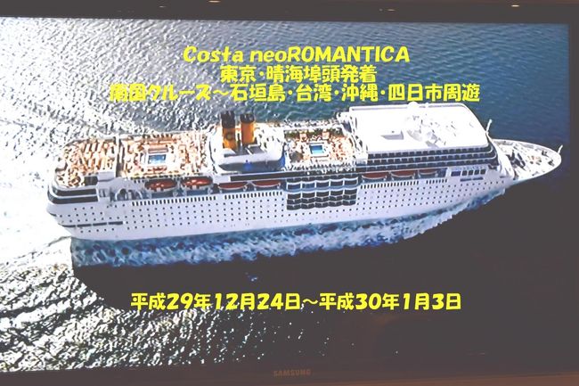 平成２９年１２月２４日～平成３０年１月３日の日程で「コスタネオロマンチカ」に乗船し東京・晴海埠頭から出航して神戸・奄美大島・石垣島・台湾（基隆）・沖縄（那覇）・四日市に寄港周遊するクルーズ旅行に参加してみました。２４日の昼に晴海埠頭へ集合し出国手続きを経て順次乗船し夕方出航のはずでしたが、乗船してから翌日以降の天候悪化を理由にして２５日も晴海埠頭に停泊し、神戸と奄美大島の寄港がキャンセルされました。神戸から乗船するはずの予約客は急遽新幹線で上京するかキャンセルするかの選択について緊急連絡があったそうです。もちろん新幹線料金はコスタ持ち、キャンセルは全額返金のようでした。したかって出航は２５日の夕方で２６日・２７日は終日航海となり２８日の午前中に石垣島に到着し島内観光、２９日朝に台湾（基隆）に到着し台北を観光、３０日昼に沖縄（那覇）に到着し近隣を観光の後、３１日未明に出航して３１日と１月１日は終日航海し、２日朝に四日市港に入港し夕方出航してから３日朝に東京・晴海埠頭へ戻り入国審査を経て午前中にクルーズ旅行が終了しました。乗船して２～３日は軽く船酔い症状を自覚しましたが、毎日発行される船内新聞でエクササイズやクイズ、ダンスなどの行事日程を把握して船内のイベントが楽しめました。