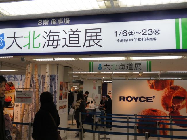 1月8日、池袋での買い物の序に東武百貨店に立ち寄り8階催事場で開催されている「大北海道展」を見ました。<br />毎年開催されていますがかなり定着してきたのか、かなりの客が詰めかけていて盛況でした。<br /><br /><br /><br />*写真は大北海道展の風景