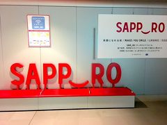 【３】2018 SAPPORO でおめでとう！ 3days