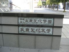 学食訪問ー５４　大東文化大学・板橋キャンパス