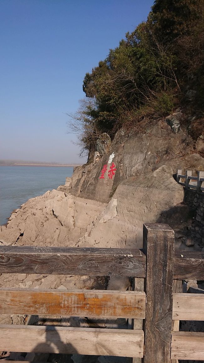 格安、短期間での赤壁旅行にチャレンジしてきました。羽田発peachの深夜便で上海へ、<br />(成田発の武漢便だと、たのしめるのが武漢周辺だけになってしまうので…)<br />1日目、午前中、上海から南京へ行き、石頭城公園へ<br />午後は南京から武漢へ。黄鶴楼へ行く予定が…(^^;<br />2日目、早朝から行動開始。<br />武漢から赤壁北駅へ行き、<br />午前中いっぱい、三国赤壁古戦場へ<br />午後は武漢へ戻り、上海へと高鉄で移動。<br />上海泊。<br />3日目、朝発の春秋航空、上海→茨城便で帰国。<br />昼ちょい過ぎに帰国できるので、次の日仕事でも余裕があります。<br />帰りもpeachでという手もあります、2日目に上海に、宿泊せずにpeachの深夜便で帰ると本当に超弾丸ツアーになりますし、<br />3日目に深夜便で帰ると上海を少し楽しめます。<br /><br />自分は上海は数回来たことがあるので、今回はいいかなと思い(^^;さらに、東北在住なので、翌日仕事ということを考え、今回は3日目に春秋航空の朝便を、選択しました。<br /><br /><br />追記<br /><br /><br />当初武漢のホテルから三国赤壁古戦場まで事前手配の専用車送迎を、検討していたのですが、問い合わせてみると1680元とのことでした。<br /><br />高鉄で行きやすくなったので自力で行ってみました。<br />武漢→赤壁北 約1700円 往復なので200元くらいですかね<br />赤壁北から三国赤壁古戦場まで往復で36元<br />なので、ホテルから武漢駅へ交通費含めると、約250元といった所ですね。<br />早朝以外なら武漢駅までも地下鉄で節約できるので<br /><br />また当方、左半身麻痺があり、杖での歩行(今回は杖がわりにキャリーケースを使用してます)なので、<br />一般の方は移動にもう少し余裕があるかと思います。<br /><br /><br /><br />