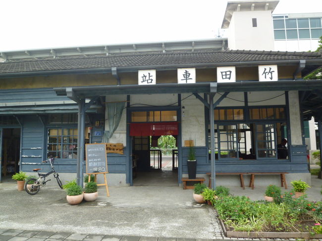 竹田駅園・池上一郎博士文庫 屏東 2018/01/06<br /><br />今日は、一人で台鉄に乗って屏東の竹田駅園に行きます。<br />左営駅から、 潮州駅行きに乗り、竹田駅で降ります。<br />竹田驛園には木造駅、李秀雲撮影紀念館、池上一郎博士文庫などがあります。李秀雲撮影紀念館は廃止された鉄道倉庫を記念館として古い写真を展示しています。池上一郎博士文庫には多くの日本語の書籍が貯蔵されていますが、今日は、生憎お休みでした。<br />ここは、日本統治時代の香りを感じることができ、左営駅から台鉄で約一時間で来ることができます。<br />定休日月曜日、営業時間:8時30分~11時30分, 14時00分~16時30分