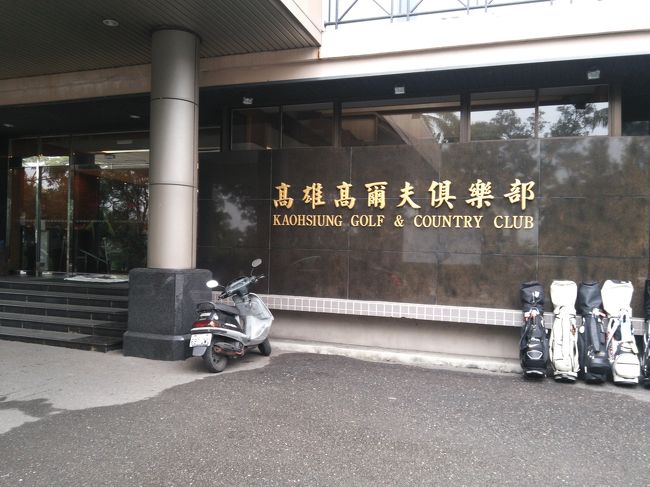二年ぶりの台湾ゴルフでした。