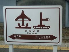 青春18きっぷ＆国立ひたち海浜公園入園券付きひたちなか海浜鉄道湊線1日フリー切符で、電車も海も神社も岩もグルメも花も part1〈ひたちなか海浜鉄道編〉