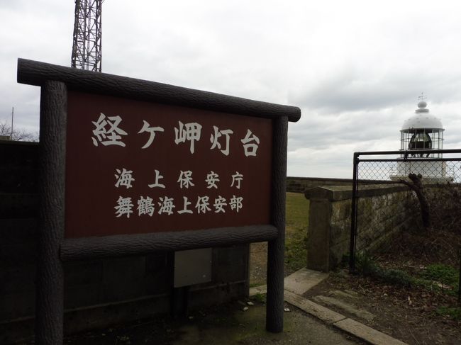 私と主人の旅で日本の最北端の宗谷岬に行ったことがきっかけで岬巡りをすることが<br />2人の楽しみになってきました。<br /><br />今までの旅で北海道の最西端や、本州の最西端など、横を通過しているにもかかわらず<br />見過ごしてしまったことがあったので、「また行こう」になるかはわかりませんが、<br />日本のあらゆる岬にできるだけ行ってみたいと思います。<br /><br />今まで行った岬はともかく、この旅行記は近畿の最北端、経ヶ岬から始まります。