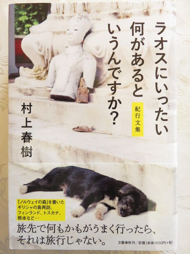ニューヨーク・タイムズで「行きたい国」第1位に選ばれているラオス。<br /><br />しかし<br />日本では唐辛子婆にもいろんな人が首をかしげてききましたよ。<br />「何があるの?」<br />「共産圏でしょ?」<br />「危なくないの?」<br />「タイじゃなくてラオスぅ?」<br /><br />「ラオスにいったい何があるというんですか?」<br />これは村上春樹自身の言葉ではなく<br />途中で一泊したベトナムのハノイでの質問だそうです。<br />「ラオス(なんかに)いったい何があるというんですか?」<br /><br />地球上のどこでも何かのないところはないんですけどね。<br />人が住んでるし、人が住んでなくとも自然はあるし。<br />もちろん<br />その質問の「何が」がきわめて狭義だということはわかってますとも。<br />わざわざ飛行機に乗ってでかけて行く価値のある世界遺産とか<br />エンターテインメントとかの。<br /><br />それはともかくこの本は出発までに取り寄せが間に合わず<br />帰国してからゆっくり読んでいます。<br />いろんな国への旅行記の寄せ集め、いや、紀行文集なのでラオス編は<br />ごくわずかなんですけど。<br /><br />アメリカ人(や西洋人)が知ってて<br />日本人(や東洋人)が知らない良さとは何でせう?<br /><br />唐辛子婆たちは2009年にビエンチャン在住の友人を訪ねているのですが<br />ルアンパバンが1995年にユネスコの世界遺産に登録されたのも知らず<br />年末年始をのんびり過ごしたいと再びラオスを訪れました。<br /><br />ラオス編がたくさんになったのでこちらに目次を作りました。<br /><br />2009年の18編はこちらです。<br />外国人向けの注意事項がとっても面白い、ぷはははは。<br />https://4travel.jp/travelogue/10412540