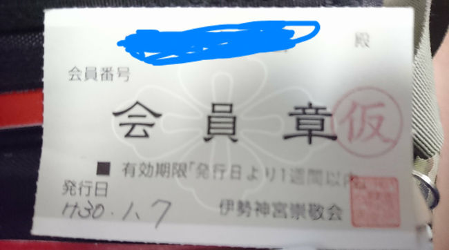 二見篇より<br />1月7日。<br />二見から向かうのは、伊勢神宮の外宮…であるべきなのですが。<br />今回はまず向かう所があります。<br />それは神宮会館。<br />伊勢神宮の崇敬会が運営している旅館ですが、崇敬会の受付でもあります。<br />私は今回、伊勢神宮の崇敬会に入会する事にしたのです。<br />何故ならば、崇敬会に入会すると、普段、参拝している御垣内の内側で参拝できるからです。<br />その為にわざわざ、喪服(黒いスーツが無いので)に地味めなネクタイをしてきたのですから。<br />という訳で、崇敬会の入会を済ませたら、ちょいと買い物をして、おはらい町から、内宮へ向かい、御垣内参拝をするのです。(御垣内内は撮影禁止)<br />参拝を済ませたら、猿田彦神社と外宮に向かいます。<br />外宮篇<br /><br />へ続く。