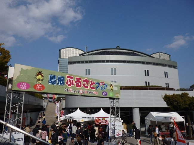 毎年1月に広島グリーンアリーナで開催されている「島根ふるさとフェア」。<br />今年で21回目なのだそうです。<br />このイベントがあるのは知っていましたが、これまで行った事はありませんでした。<br />夫の職場の同僚の方が、このイベントで販売される「焼きサバ」が美味しいので、それを目当てに毎年行っているという話を聞き、私達も行ってみようと思ったのです。<br /><br />イベントは1月20・21日の二日間。<br />私達は初日20日に行きました。<br />いつもは車で出かける事の多い私達ですが、今回は公共交通機関で会場まで行きました。<br />島根の美味しい物に出会えるかな?!