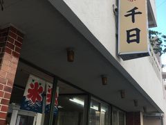 2年連続「沖縄」で年越しだ～！　四日目（千日で沖縄ぜんざい、ポケモンショップ、イオンライカム店は車多すぎ）