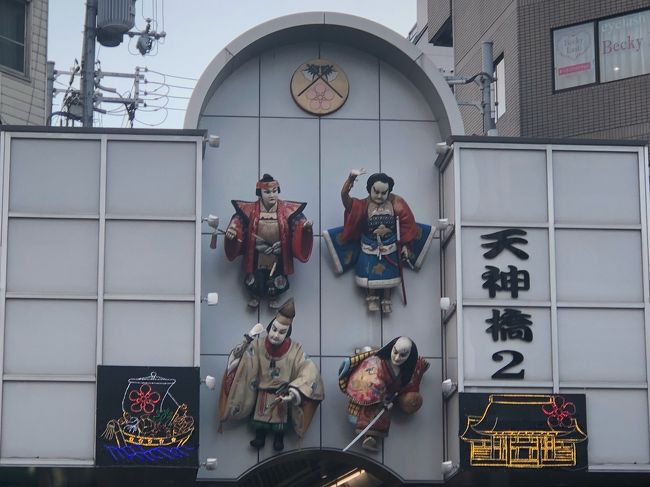 名古屋から近鉄で鶴橋へ<br /><br />京橋でランチ<br /><br />天満商店街をぶらぶら<br /><br />天満宮でお参りし<br /><br />地下鉄で戻り<br /><br />串カツ&ハイボール