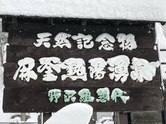 野沢温泉　ヒトリストの旅！