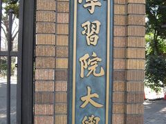 学食訪問ー５９　学習院大学