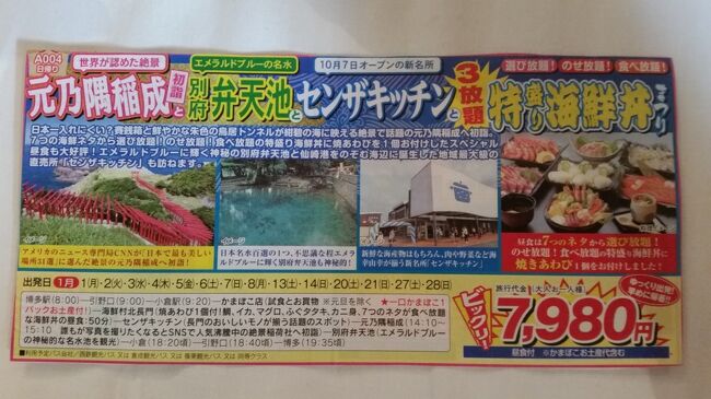 2018年1月27日(土)第一観光主催の日帰りバスツアーに参加しました。その1日の旅行記です。長門周辺の美味しいもの、美しいもの巡りで、<br />7980円です。行った場所は、元乃隅稲成・別府弁天池・センザキッチン・海鮮村北長門です。