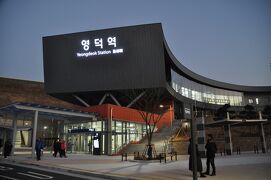 2018年1月韓国鉄道旅行4（東海線新規開業区間乗車）