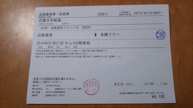 　2019年10月12日に上陸した台風19号では2019年10月13日現在、残念ながらお亡くなりになられた方が発生し、多数の家庭で停電となり、場所によっては浸水が生じる等多大な被害が生じていると伺っております。<br />　被害に遭われた方に対しこの場を借りて恐縮ですがお見舞い申し上げたいと思います。<br />　改めましてご覧戴きましてありがとうございます。<br />　2018年１月現在、近鉄こと近畿日本鉄道では「近鉄週末レールパス」という割引切符が販売されています。<br />　この「近鉄週末レールパス」、好みの週の金曜日・土曜日・日曜日の３日間もしくは好みの週の土曜日・日曜日・月曜日の３日間、近畿日本鉄道の鉄道路線全線が4100円（2018年１月現在）で利用し放題という切符です。<br />　今回はその「近鉄週末レールパス」を利用して伊勢・鳥羽、奈良、吉野などといった近鉄沿線の観光を楽しむ旅をしてきた様子をご覧戴きます。<br />　全部で８部構成での公開を予定していて、そのうちパート１となる今回は自宅の最寄駅である静岡県浜松から近鉄沿線までの移動の様子、鳥羽でのランチの様子等をご覧戴きます。<br /><br />