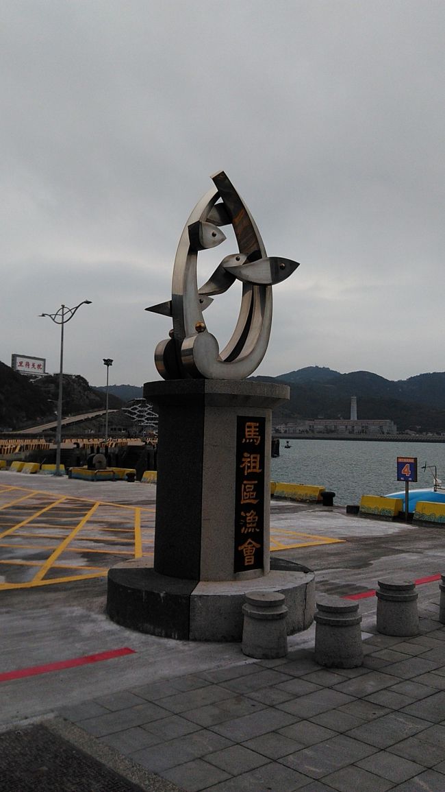 台湾には、台湾本島の他に、幾つかの離島があります。<br />このうち、地歩に載っていないのが、馬祖島です。<br />地元の人曰く、日本人は余り来ないそうです。<br /><br />馬祖島に行くには、<br />・台湾本島から飛行機に乗って行く方法と、<br />・中国本土から船に乗って行く方法<br />があります。さて私は、、、<br />