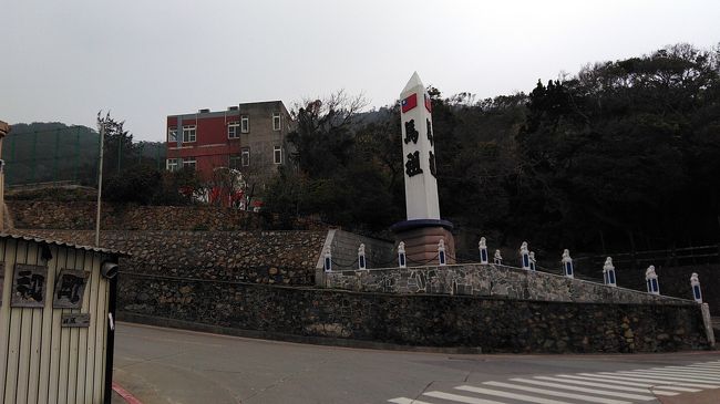 台湾には、台湾本島の他に、幾つかの離島があります。<br />このうち、地歩に載っていないのが、馬祖島です。<br />地元の人曰く、日本人は余り来ないそうです。<br /><br />馬祖島に行くには、<br />・台湾本島から飛行機に乗って行く方法と、<br />・中国本土から船に乗って行く方法<br />があります。さて私は、、、