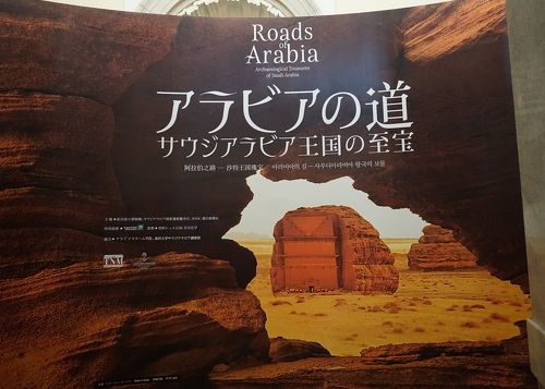 サウジアラビア王国の至宝 Roads of Arabia 【1】』上野・御徒