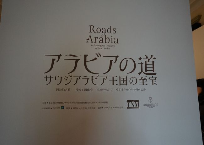 東京国立博物館の表慶館で開催されている「アラビアの道－サウジアラビア王国の至宝」の続きです。