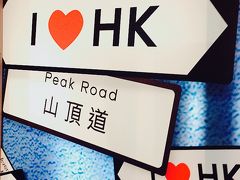 2018年初旅☆香港マカオ　食べっぱなし、歩きっぱなしの旅　2日目香港島