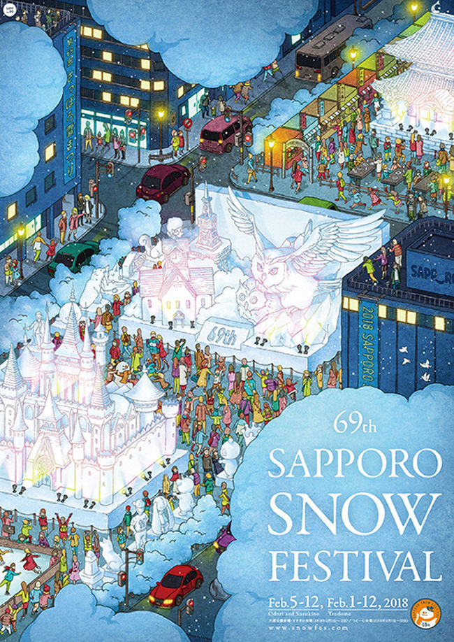 18 冬 第69回 さっぽろ雪まつり 大通会場 札幌 北海道 の旅行記 ブログ By ロビンさん フォートラベル