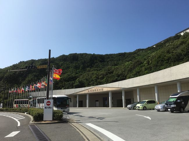 宮崎に行く予定が台風で飛行機が飛ばなかったので急遽鳴門へ！<br />バスの旅となりました。<br />美味しいもの食べて大塚美術館で芸術に触れて来ました♪<br />お部屋にジャクジーがあって隠れ家的なホテルでした。