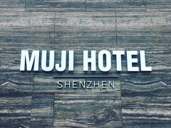 2018年2月 MUJI HOTEL SHENZHENに泊まってみました。