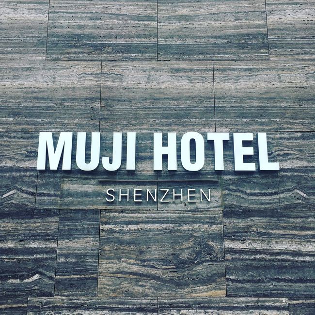 スターアライアンス特典航空券を使って、2泊3日で香港と深圳を旅してきました。<br /><br />今回は、2018年1月に開業した世界初の無印良品のホテル「MUJI HOTEL SHENZHEN」に宿泊したので、その時のレポートをお届けします。<br /><br />ホテルは木のぬくもりを感じることができて、みなさんが無印良品に持っているイメージそのままだと思います。<br /><br />「無印良品のなかに暮らす」という言葉がぴったりかもしれません。<br /><br />2018年2月現在、ホテル周辺は工事中の箇所が多く、最寄駅から歩いて向かうのは大変なので、積極的にタクシーを使うことをおすすめします。<br /><br />数年後にはホテルの近くに地下鉄の駅ができるので、そうなればアクセスは格段に向上すると思います。