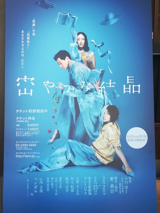 芥川賞作家、小川洋子の小説『密やかな結晶』を鄭義信が上演台本にしました。石原さとみの4年ぶりの舞台出演です。<br />昨日まで存在していたものが今日は消滅している、物もその物にまつわる記憶も全てが跡形もなく消滅している、そんな状況が当たり前となった島に住む小説家、“わたし”が主人公。“わたし”を幼いころから世話し見守っているが見た目がずっと20歳位のままである“おじいさん”、小説家の編集者で、とある秘密を隠しながらも自分に誇りを持ち、目に見えない恐怖に抗いながら生きている“R氏”、この3人の関係と、島の秩序を取り締まる謎の存在で3人を追いつめて行く秘密警察を中心に、不思議な島で生きる人々を描いた物語です。