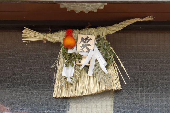 　鳥が丘団地の中を通って長後街道に向かう途中に矢部小の校舎が見える辺りのお宅の玄関に注連飾り（しめかざり）が飾られている。節分だというのに正月飾りでもあるまいと思い、たまたま家の人が外に出ていたので聞いてみた。このお宅の奥さんが言うには、「母が毎年伊勢神宮の注連飾りを持って来て飾るのです。一年中飾っておくものなのですよ。」とのことだ。このお宅の注連飾りに付けられている門符（木札）には「笑門」と書かれている。伊勢の町の家々の門口に掲げてある注連飾りの中央に付けられた門符（木札）には、「笑門」の他に、「蘇民将来子孫家門」あるいは「千客萬来」などと墨書きされているものがあるようだ。<br />　「その昔、この地を訪れたスサノオノミコトに、貧しいながらも慈悲深い蘇民将来が一夜の宿を貸した。ミコトは旅立つ時、今後は門符を門口にかけておけば、子孫代々疫病から免れると言い残した」という伝説があるから一年間かけたままで過ごす風習になっている。蘇民の子孫である証拠として門符を掲げ、無病息災を願うようになったと言われている。つまり、家内安全の祈りを込めた「厄除け」の門符である。<br />　ちなみに「笑門」とは、後に「蘇民将来子孫家門」を縮めた「将門」となったが、これが平将門に通じるのを嫌ってさらに「笑門」になったと言われている。<br />　そういえば、鎌倉の町でも神職か巫女の袴の色の水色か朱色の紙垂（しで）を付けた縄を編んで輪にした注連飾りが飾られているが、これは「おはらひさん」と呼ばれており、類似したものである。<br />　鶴岡八幡宮では、6月30日と12月31日（大晦日）の年二回、「大祓（おおはらえ）」が行われ、大祓ごとに、新しい「おはらひさん」を掲げて、家やお店がお清めされた「おしるし」としている。<br />　「おはらひさん」に付けられた紙垂（しで）が、青と白の方が6月30日の分、紅白の方が12月31日（大晦日）の分である。なお、鶴岡八幡宮では6月の大祓では「茅の輪（ちのわ）くぐり」も行なれ、鎌倉の初夏の風物詩のひとつになっている。<br />　このように、古い神社には大祓の儀式が今でも行われているのだ。<br />（表紙写真は伊勢神宮の注連飾り）<br />