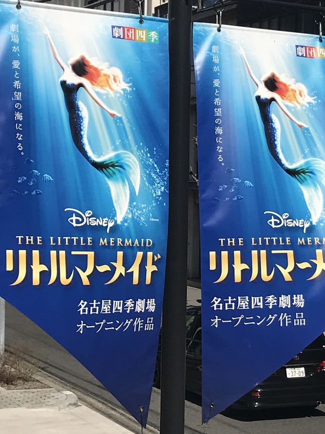 新しくなった劇団四季劇場へリトルマーメイドを観に行って来た。<br /><br />秋にミッドランドに新しくオープンしたラーメン屋<br />ソラノイロでランチ<br />デザートはメイチカのスタバのバレンタインチョコホリック<br />思いっきり体を冷やした後寒風の中を10分ほど歩いて新しくなった劇団四季劇場へ<br /><br />約2時間の公演は中だるみもなくあっという間<br />すごく楽しめた<br /><br />帰りに名鉄の美味いもん市の551をお土産ーー<br />と思ったが、7階から3階までの行列を見てあきらめて 高島屋のパオパオで肉饅を購入<br />本日の夕飯はこれ<br /><br /><br /><br /><br />