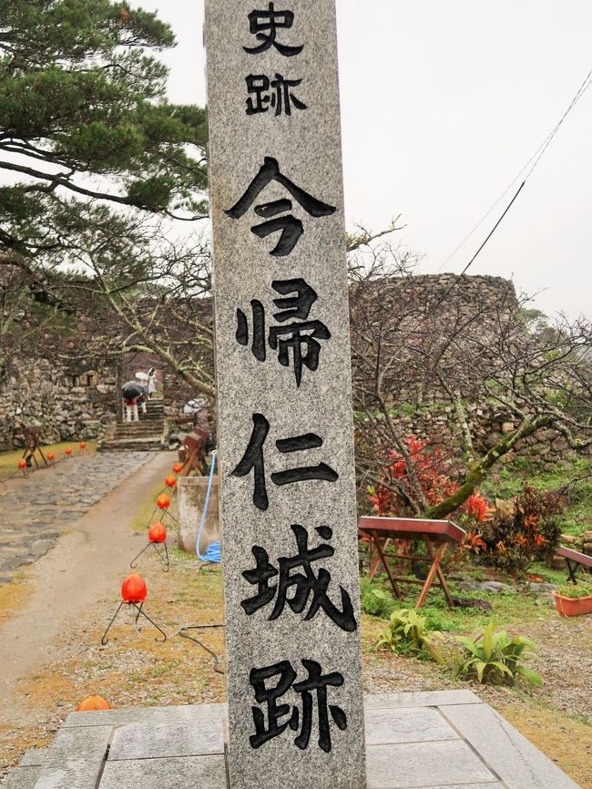  今帰仁城（なきじんぐすく、別名：北山城（ほくざんじょう）は、沖縄県国頭郡今帰仁村に位置する城跡である。14世紀、琉球王国成立以前に存在した北山の国王・北山王の居城であった。<br />城内からは中国や東南アジアなどの陶磁器が多く出土し、往時の繁栄をうかがわせる。北山は尚巴志に1416年に滅ぼされるが、北山が滅ぼされた後も旧北山統治の要所として引き続き使用され、北山監守が派遣された。<br />現在も石垣などの遺構の整備が進み、今帰仁城跡として1972年（昭和47年）に国の史跡に今帰仁城跡として指定される。門から城の中心部へと向かう階段の左右にはカンヒザクラの並木があり、毎年1月末 - 2月始めに開花する。城内には志慶真乙樽歌碑や山北今帰仁城監守来歴碑記などの碑もある。<br />2000年（平成12年）11月に首里城跡などとともに、琉球王国のグスク及び関連遺産群としてユネスコの世界遺産（文化遺産）に登録された（登録名称は今帰仁城跡）。2010年（平成22年）2月22日に国の史跡地域が追加され、史跡名称が今帰仁城跡 附シイナ城跡へ改められた。<br />南北350 m、東西800 m、面積37,000 m2。県内最大級の城（グスク）として名高い。世界遺産登録以降、城跡は徐々に整備および修復作業の強化が行われた。<br />（フリー百科事典『ウィキペディア（Wikipedia）』より引用）<br /><br />今帰仁城跡　については・・<br />http://nakijinjoseki.jp/<br /><br />『沖縄本島内 ９つの世界遺産全てをめぐる 琉球歴史探訪 ３日間』　<br />　中城城跡・首里城公園・久高島は専門ガイドがご案内　<br />　<br />2日目　　1月1９日（金）<br /> 名護-【移動約25分】-③今帰仁城跡&lt;60&gt;（約1.5ｋｍにもわたる堅牢な城壁）-【移動約90分】-④勝連城跡&lt;40&gt;（海外貿易の拠点ともなった美しい眺望を望める城跡）-【移動約45分】-⑤玉陵&lt;20&gt;（第二尚氏王統の陵墓）--首里金城町石畳道&lt;20&gt;（風情のある琉球石灰岩の石畳道）-<br />【移動約10分】-【移動約20分】-豊見城（泊）　<br />宿泊 ： ホテルグランビューガーデン沖縄098-851-2288  <br />http://www.granview.co.jp/garden-okinawa/