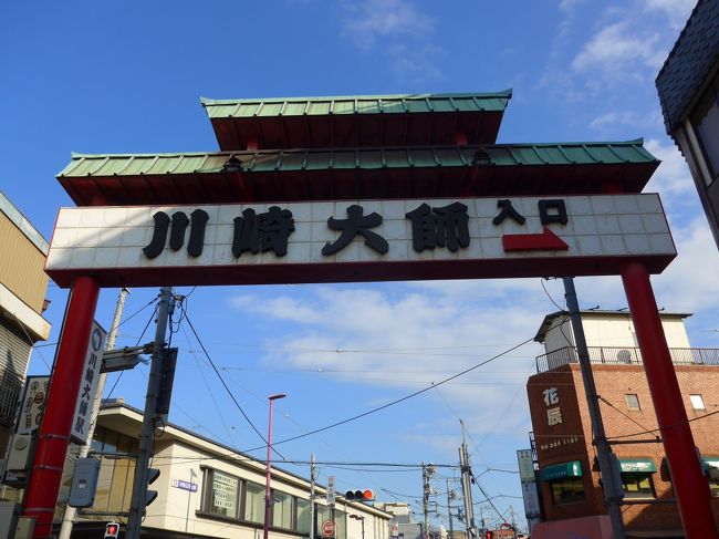 京急線で川崎まで行きラゾーナ川崎で京鼎樓小館(ジンディンロウ)で食事をしてIMAXで上映中の「祈りの幕が下りるとき」を観ました。<br />東野圭吾の新参者シリーズ・最終作の映画で本では読んでいましたが<br />映画化されて配役の演技力も素晴らしく良くて感動しました。<br />観賞終了後に今年は初詣に行けていなかった川崎大師へ大師線に乗り行ってきました。<br />帰りは運動を兼ねて大鳥居まで徒歩で移動しました。<br />寒い日が続いている東京でしたがこの日は風も無くてとても良い天気でした。<br />川崎大師の表参道や仲見世では焼きたてのお煎餅や飴を購入しました。