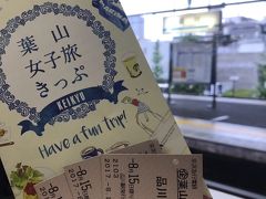 【神奈川】葉山女子旅切符で行く！！日帰り旅行♫