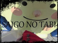 SAIGO NO TABI - 3 -