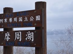 冬の北海道でしか見られない流氷を見に行きました(摩周湖編）