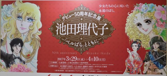 ２０１７年４月　名門大洋フェリーで大阪南港へ。難波で「池田理代子展」を見ました。　その１