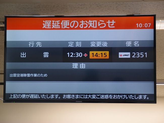 昨年末に手配した島根旅行、運転疲れをさける目的から飛行機を選択しました。<br />利用したのは例年よりも激しい降雪の出雲縁結び空港、代替手段を念頭に置きながらの旅行です。<br /><br />大雪の島根旅行その1 出雲市へ出発 は、初日に出発して宿にたどり着くまでが中心の記録です。