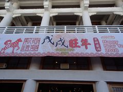 春節には、台湾雷蔵寺法會と初二は、回家娘。