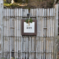 温泉へ行こう！「山荘 無量塔11」