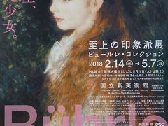 「絵画史上、最強の美少女」見てきました。至上の印象派展　ビュールレ･コレクションなど