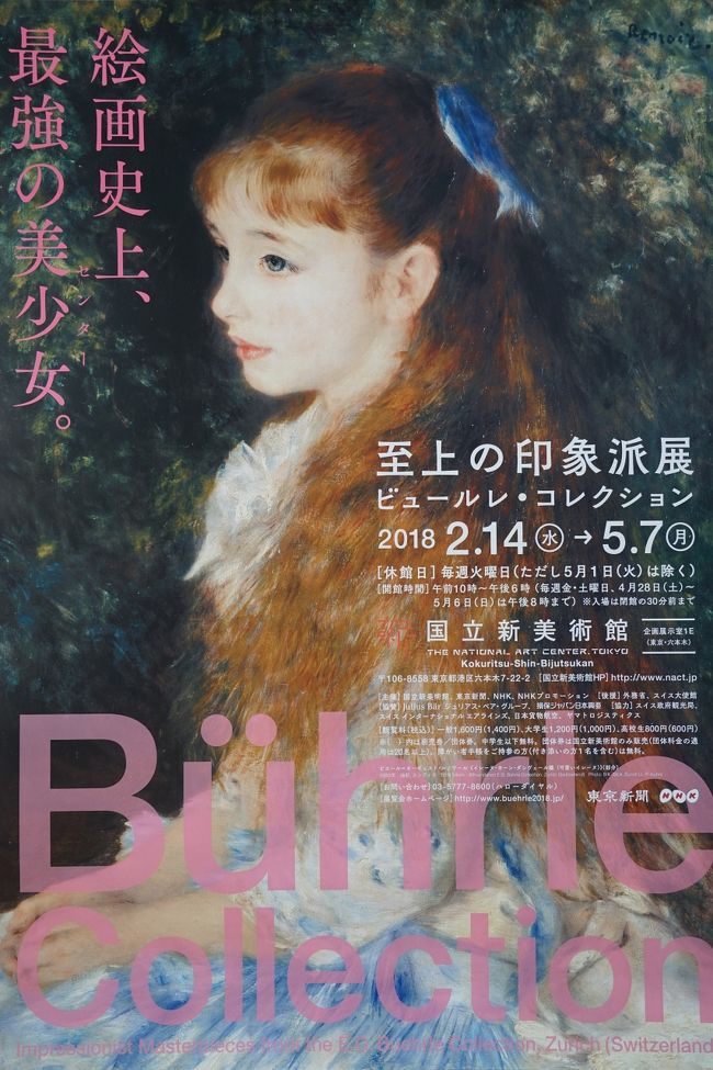 「絵画史上、最強の美少女」見てきました。至上の印象派展　ビュールレ･コレクションなど