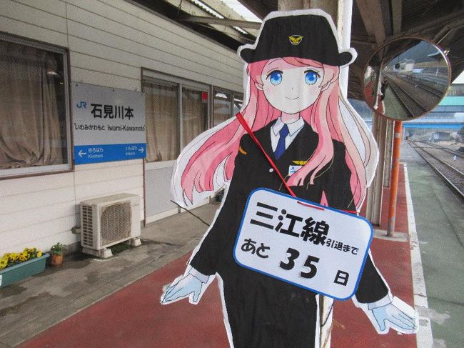 ■はじめに<br /> 2018年3月末をもって廃線となる三江線であるが、廃止直前になるとゆっくり乗車することもできなくなるため、昨年9月に「お別れ乗車」を体験済みである(拙文「惜別『三江線』」参照)。しかし、直前になったらなったで、もう一度くらい乗ってみたくなってしまった。3月1日からは青春18きっぷが使用できるようになる=さらに混雑するため、それより前に乗車することにした。<br /> なお上記については、偶然思い立った側面もある。2月は旅行閑散期であるため、航空券も早めに手配するとかなり安くなる。2月最終週の土日について検索していたところ、往路は萩・石見空港で8,990円、復路は岩国空港で11,390円を見つけたため、その場で決済をしてしまった。最初は「久々に山口県の日本海側でも行くか」と思っていたが、ふと三江線のことを思い出し、そちらに路線変更をした次第である。<br /> ということで、ただ単に再訪するだけの予定であったが、旅行前になって大問題が生じてしまった。今年は北海道や北陸以外でも大雪に見舞われており、その影響で三江線が1月11日以降長期運休になってしまったのである(水害で長期運休になることは多々ある三江線であるが、雪での長期運休は初めてとのこと)。これではそもそもの計画が遂行不可能であり、「最後の乗車が代替バスに」なんてことになりかねない状況となってしまったが、JRの懸命の復旧活動もあり、なんと私が訪問する週末にぴったり合わせるかのようにして、2月24日に運行再開となった。<br /><br />@石見川本駅にて